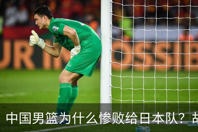 中国男篮为什么惨败给日本队？胡明轩一番话，直接戳中要害
