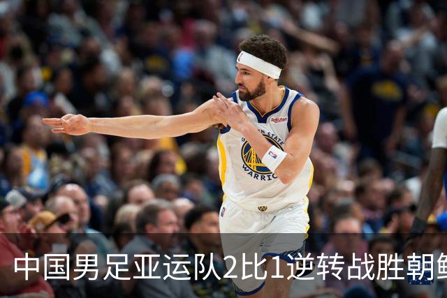 中国男足亚运队2比1逆转战胜朝鲜队，收获名古屋亚运会开门红