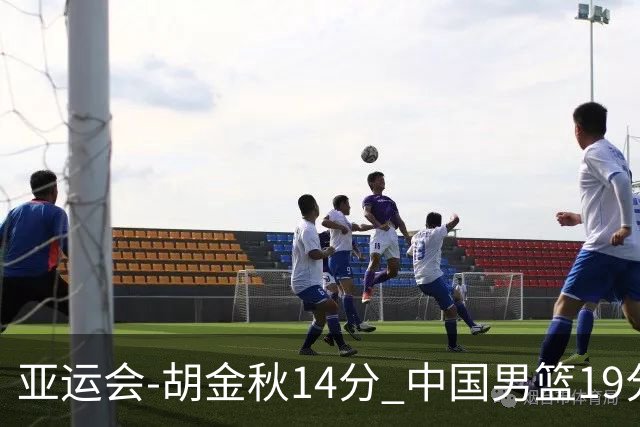亚运会-胡金秋14分 中国男篮19分惨败日本无缘决赛