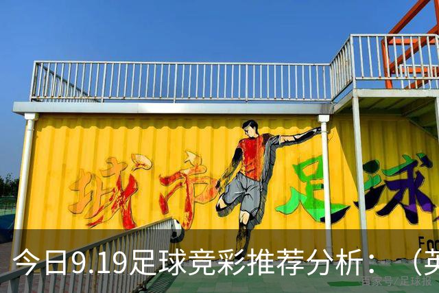 今日9.19足球竞彩推荐分析：（英超+德甲+意甲+西甲）预测方案，理性参考