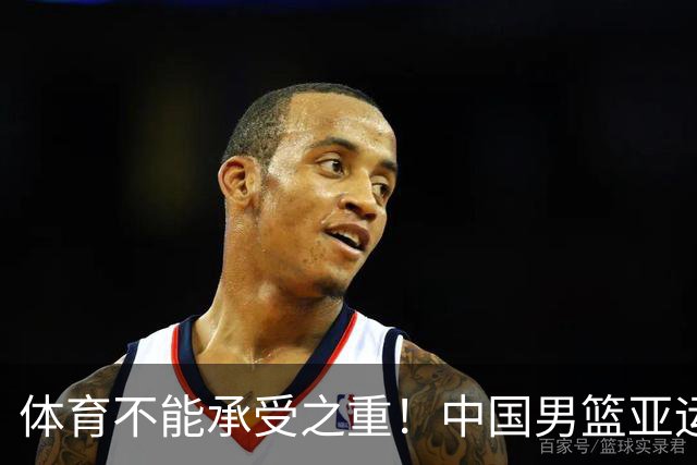 体育不能承受之重！中国男篮亚运惨败日本，赛前媒体宣扬：9.18勿忘国耻，中国必胜