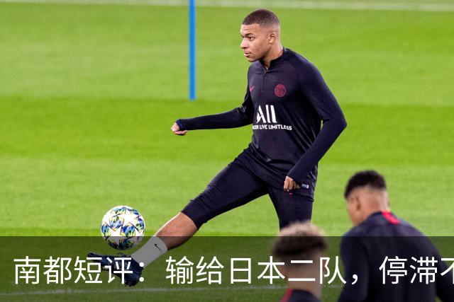 南都短评：输给日本二队，停滞不前的中国男篮正在亚洲掉队