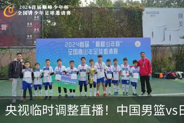 央视临时调整直播！中国男篮vs日本被移出CCTV5，中超补赛却上位，排播优先级让人看不懂