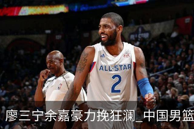 廖三宁余嘉豪力挽狂澜 中国男篮惊险闯进亚运会四强
