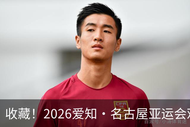 收藏！2026爱知·名古屋亚运会观赛指南，锁定中国队冲金时刻！