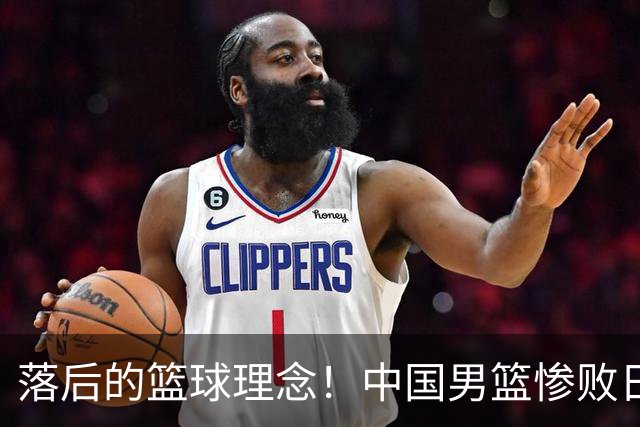 落后的篮球理念！中国男篮惨败日本，输球原因揭晓，特殊日子添堵