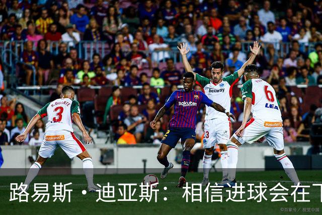 路易斯·迪亚斯：相信进球会在下场比赛到来，现在只差临门一脚